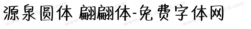 源泉圆体 翩翩体字体转换